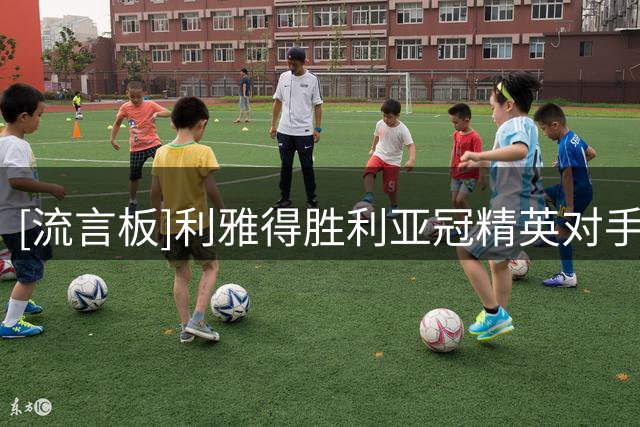 [流言板]利雅得胜利亚冠精英对手：主场对阵萨德，客场对阵艾因
